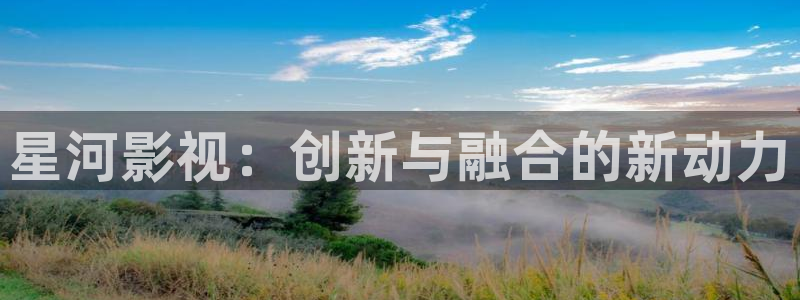 77777影院：星河影视：创新与融合的新动力