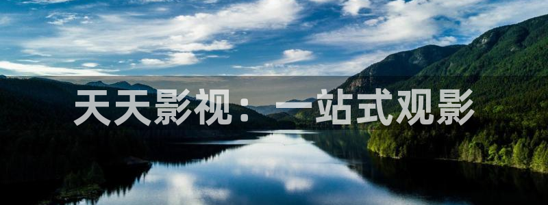 奇米影视四色777：天天影视：一站式观影