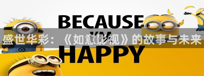 7777电影院：盛世华彩：《如意影视》的故事与未来