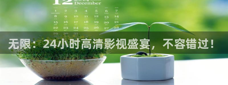 777777影院免费观看：无限：24小时高清影视盛宴，不容错过！