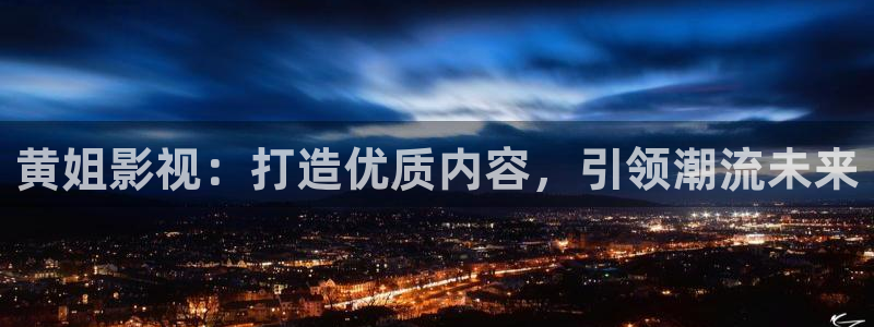 7777免费电影：黄姐影视：打造优质内容，引领潮流未来