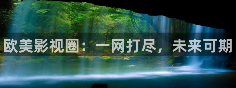 777免费视频：欧美影视圈：一网打尽，未来可期