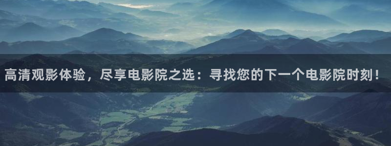 777米奇奇米影视四色官网：高清观影体验，尽享电影院之选：寻找您的下一个电影院时刻！
